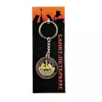 Брелок вертушка СПБ