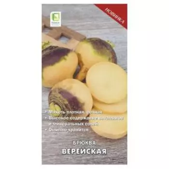 Брюква Верейская ЦП