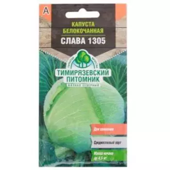 Cемена Капуста белокочанная Слава средняя