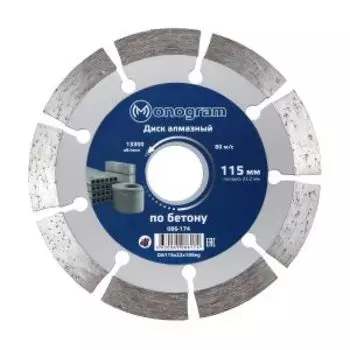 Диск алмазный по бетону сегментный Monogram Basis, сухой рез, 115x22x10 мм