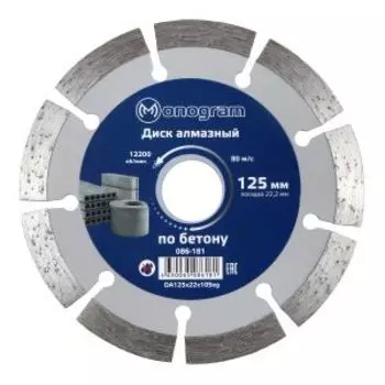 Диск алмазный по бетону сегментный Monogram Basis, сухой рез, 125x22x10 мм