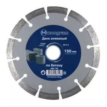 Диск алмазный по бетону сегментный Monogram Basis, сухой рез, 150x22x10 мм