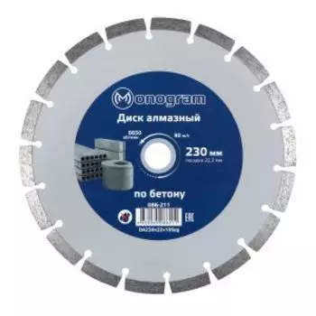 Диск алмазный по бетону сегментный Monogram Basis, сухой рез, 230x22x10 мм