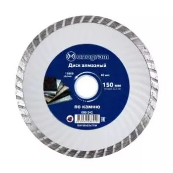 Диск алмазный по камню турбо Monogram Basis, сухой рез, 150x22x7 мм