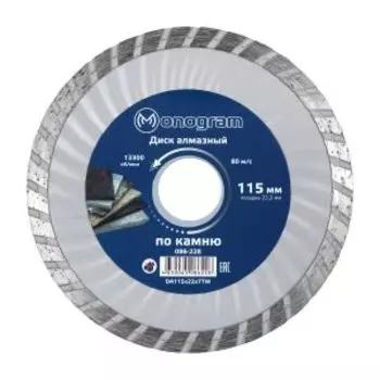 Диск алмазный по камню турбо Monogram Basis, сухой рез, 115x22x7 мм