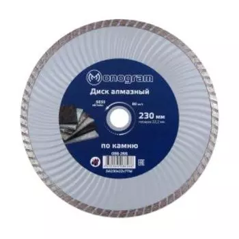 Диск алмазный по камню турбо Monogram Basis, сухой рез, 230x22x7 мм