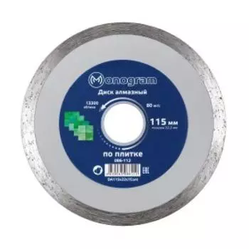 Диск алмазный по керамике сплошной Monogram Basis, мокрый рез, 115x22x7 мм