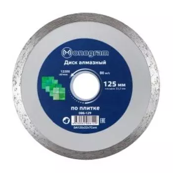 Диск алмазный по керамике сплошной Monogram Basis, мокрый рез, 125x22x7 мм