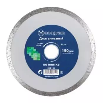 Диск алмазный по керамике сплошной Monogram Basis, мокрый рез, 150x22x7 мм