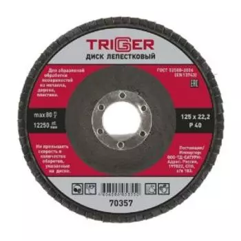 Диск лепестковый Триггер по металлу, 125х22 мм, P40