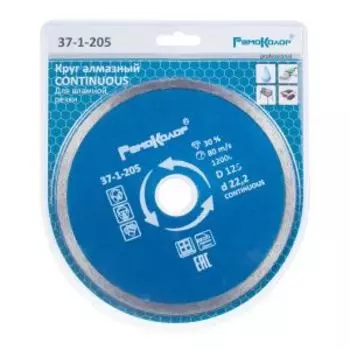 Диск отрезной алмазный Professional, сплошной для влажной резки, 125х22,2 мм