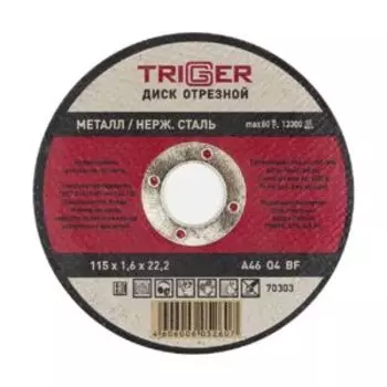 Диск отрезной ТРИГГЕР по металлу и нержавеющей стали, 115х1.6х22.2 мм