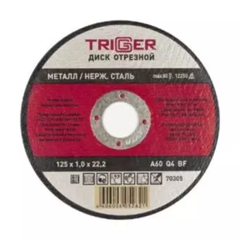 Диск отрезной ТРИГГЕР по металлу и нержавеющей стали, 125х1.0х22.2 мм