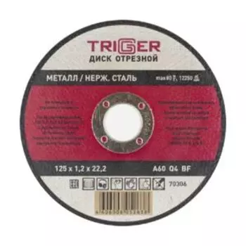 Диск отрезной ТРИГГЕР по металлу и нержавеющей стали, 125х1.2х22.2 мм