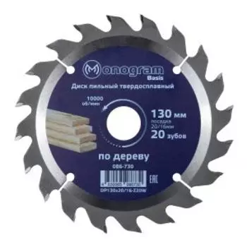 Диск пильный по дереву Monogram Basis, 130х20/16х1.6 мм, 20 зубьев