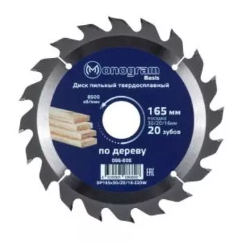 Диск пильный по дереву Monogram Basis, 165х30/20/16х1.6 мм, 20 зубьев