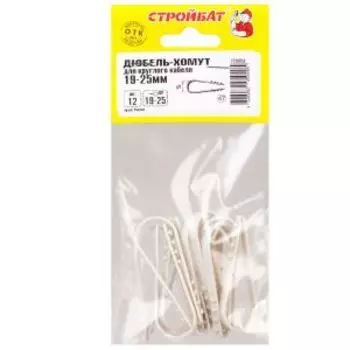 Дюбель-хомут для круглого кабеля, 19-25мм, 12шт