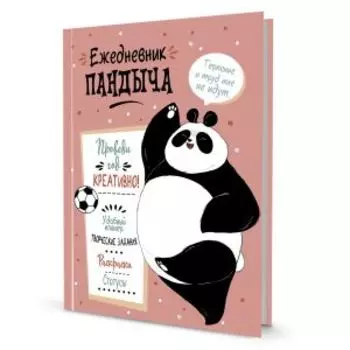 Ежедневник Пандыча Проведи год креативно!