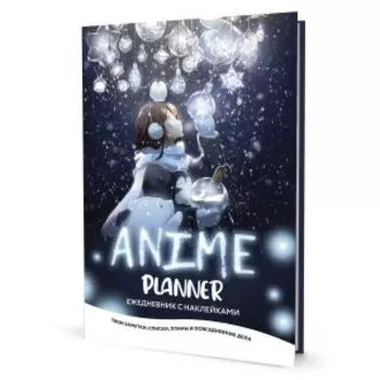 Ежедневник с наклейками Anime Planner