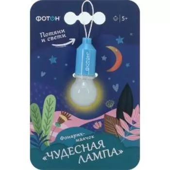 Фонарик-маячок ФОТОН Чудесная лампа