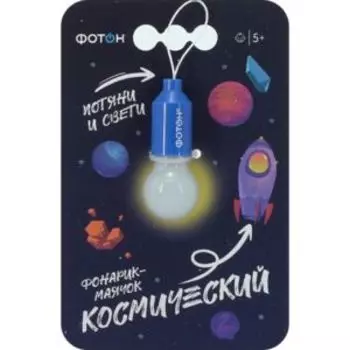Фонарик-маячок ФОТОН Космический