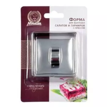 Форма с прессом для выкладки салатов и гарниров Marmiton, 8 см, нерж. сталь, квадратная