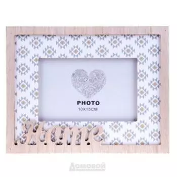 Фоторамка Home, 10х15см