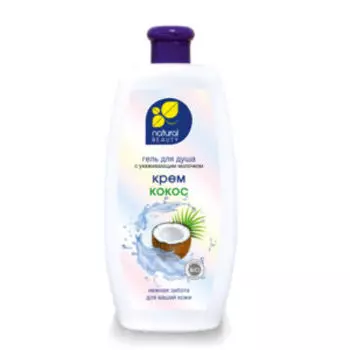 гель д/душа MILK FRUIT Крем Кокос, Нежная забота 530мл