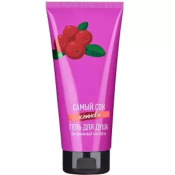 Гель для душа Самый сок Клюква, 200 мл