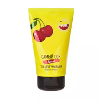 Гель для умывания Самый сок Вишня, 150 мл