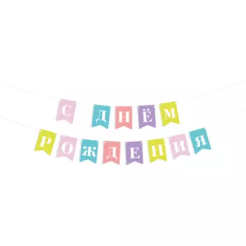 Гирлянда из флажков День Рождения, 2 м, бумажная