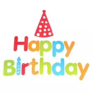 Гирлянда растяжка Happy Birthday, 3 м, бумага разноцветная
