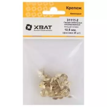 Гвозди мебельные латунированные, большая головка, 10.5 мм, 25 шт