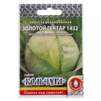 Капуста белокочанная Золотой гектар Кольчуга NEW, 0.5 г