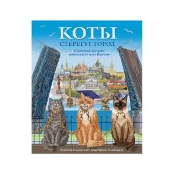 Книга Коты стерегут город, для семейного чтения, 64 страницы