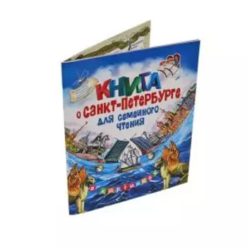 Книга о Санкт-Петербурге, для семейного чтения, 48 стр