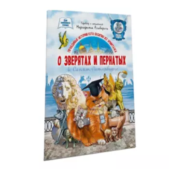 Книга О зверятах и пернатых в Санкт-Петербурге для семейного чтения, 36 страниц