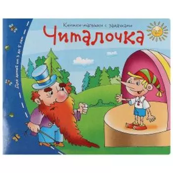 Книжки-малышки Читалочка