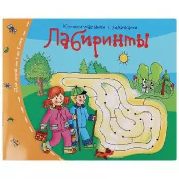 Книжки-малышки Лабиринты