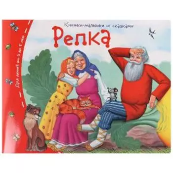 Книжки-малышки Репка