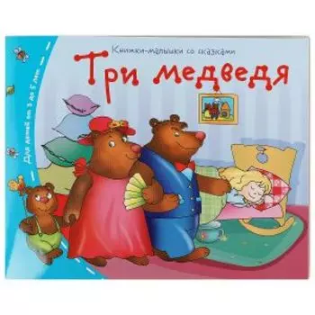 Книжки-малышки Три медведя