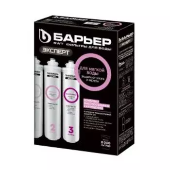 Комплект фильтроэлементов Барьер Эксперт для мягкой воды