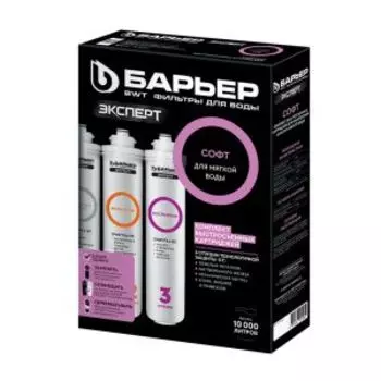 Комплект фильтроэлементов сменных Барьер Эксперт Софт