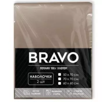 Комплект наволочек Браво, 2 шт, 70х70 см, поплин, кофе, хлопок 110 г/м2