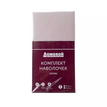 Комплект наволочек Домовой Сатин, 70х70 см, 2 шт, гладье