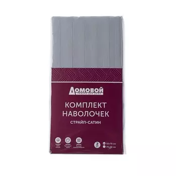 Комплект наволочек Домовой Страйп-сатин, 50х70 см, 2 шт