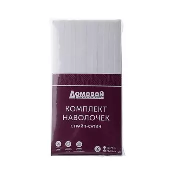 Комплект наволочек Домовой Страйп-сатин, 50х70 см, 2 шт