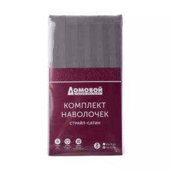 Комплект наволочек Домовой Страйп-сатин, 70х70 см, 2 шт