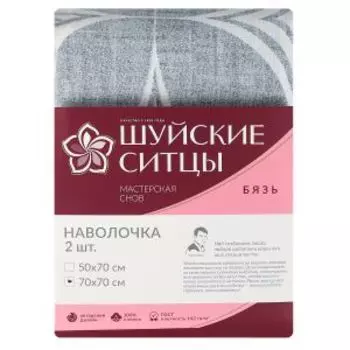 Комплект наволочек Мастерская Снов, 2 шт, 70х70 см, бязь, хлопок 142г/м2, диз. 9449-1