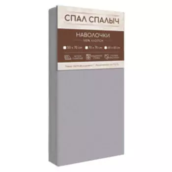 Комплект наволочек Спал Спалыч, 2 шт, 70х70 см, бязь, серый